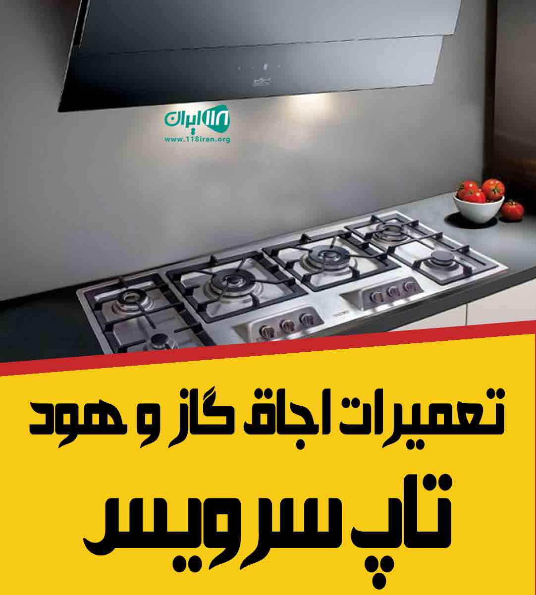تعمیرات اجاق گاز و هود تاپ سرویس در البرز تعمیرات اجاق گاز و هود تاپ سرویس در البرز