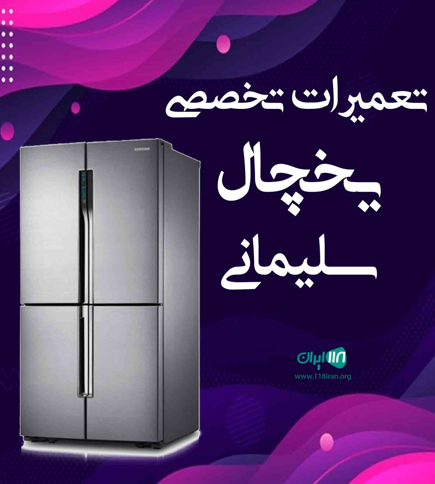 تعمیرات تخصصی یخچال سلیمانی در ارومیه تعمیرات تخصصی یخچال سلیمانی در ارومیه