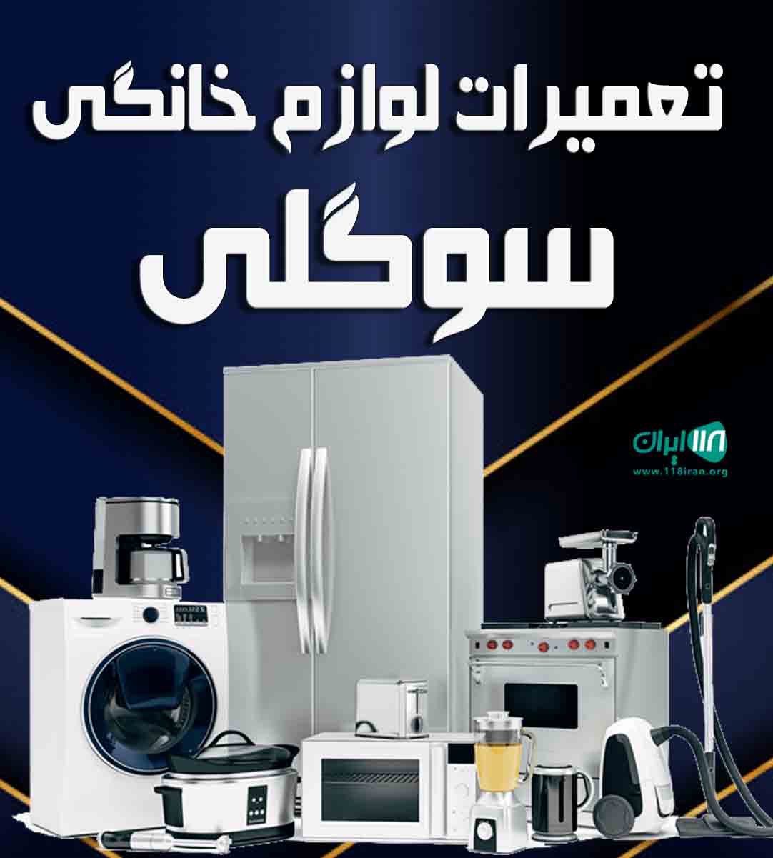 تعمیرات لوازم خانگی سوگلی در ارومیه تعمیرات لوازم خانگی سوگلی در ارومیه