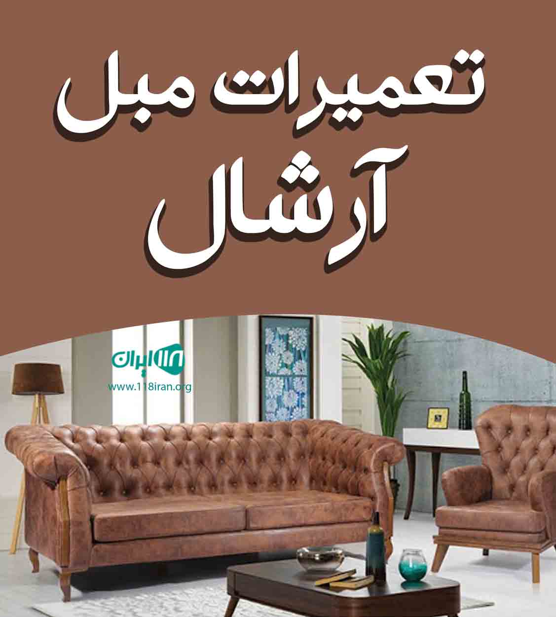 تعمیرات مبل آرشال در زنجان تعمیرات مبل آرشال در زنجان