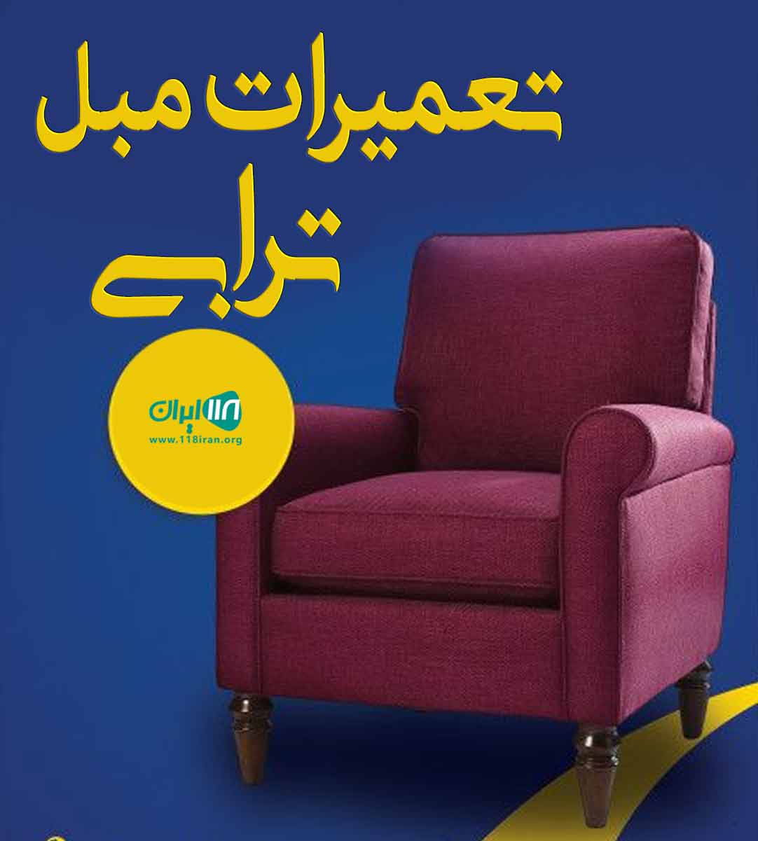 تعمیرات مبل ترابی در تهران