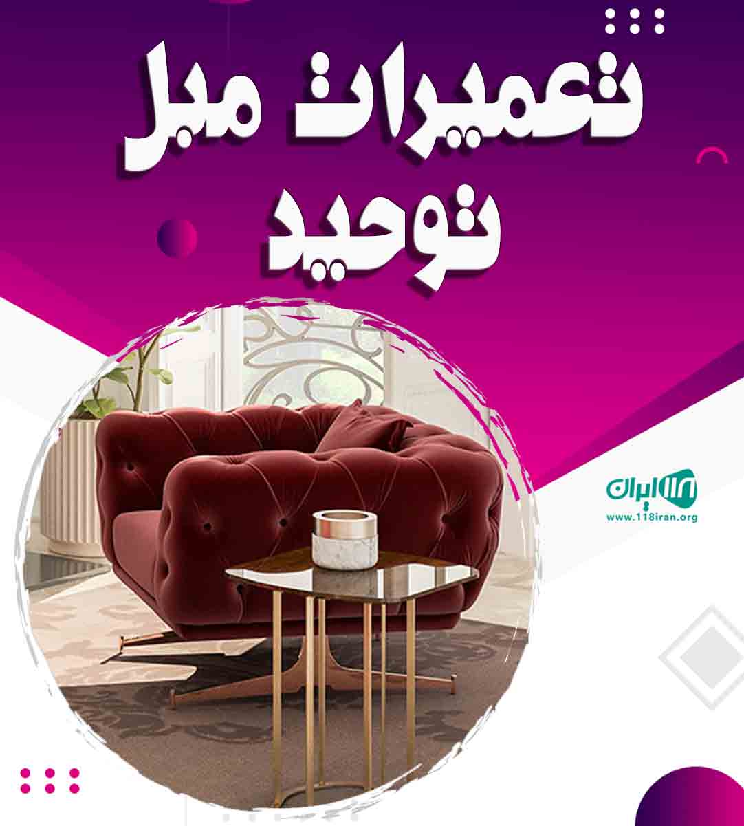 تعمیرات مبل توحید در فردیس کرج