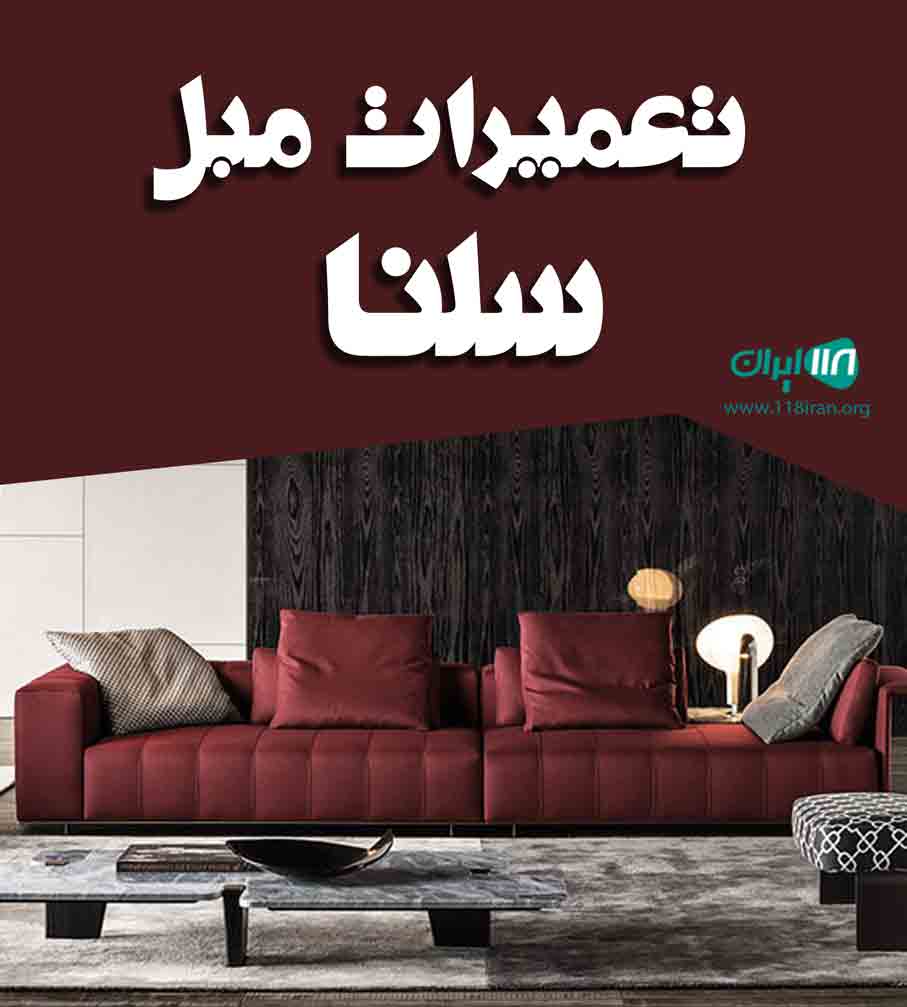 تعمیرات مبل سلنا در گرگان تعمیرات مبل سلنا در گرگان