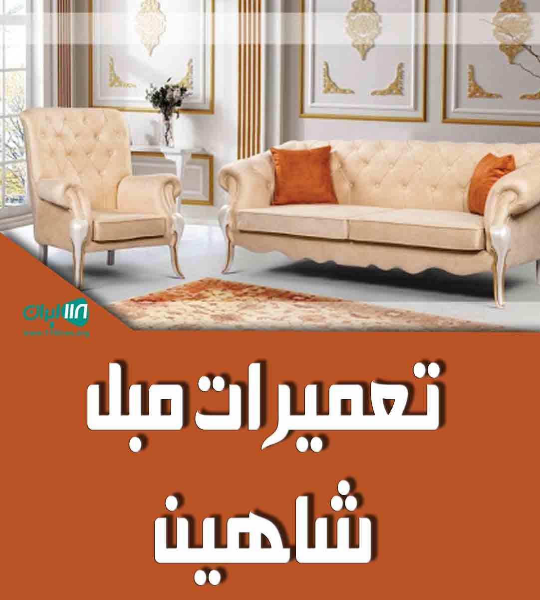 تعمیرات مبل شاهین در آمل