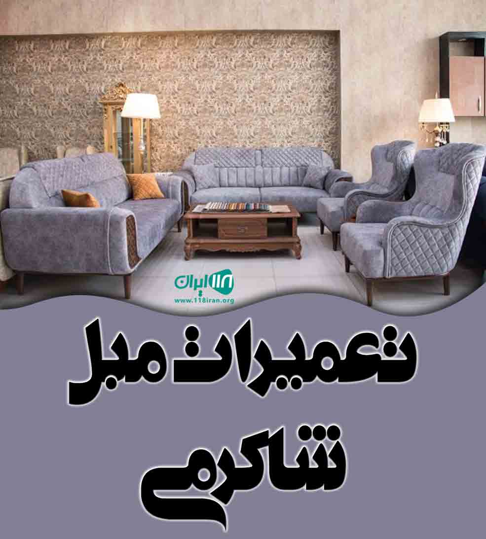 تعمیرات مبل شاکرمی در ایلام