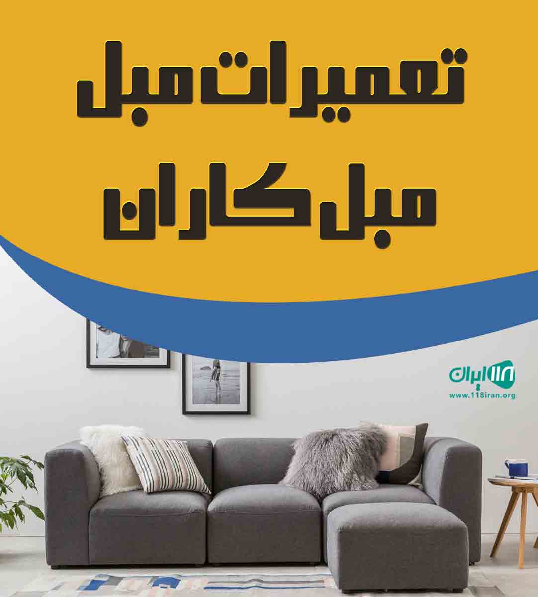 تعمیرات مبل مبل کاران در رشت