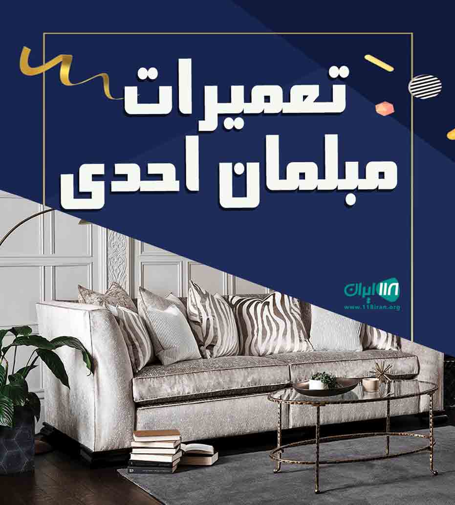 تعمیرات مبلمان احدی در تهران تعمیرات مبلمان احدی در تهران