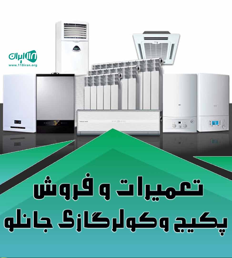 تعمیرات و فروش پکیج و کولرگازی جانلو در بهشهر تعمیرات و فروش پکیج و کولرگازی جانلو در بهشهر