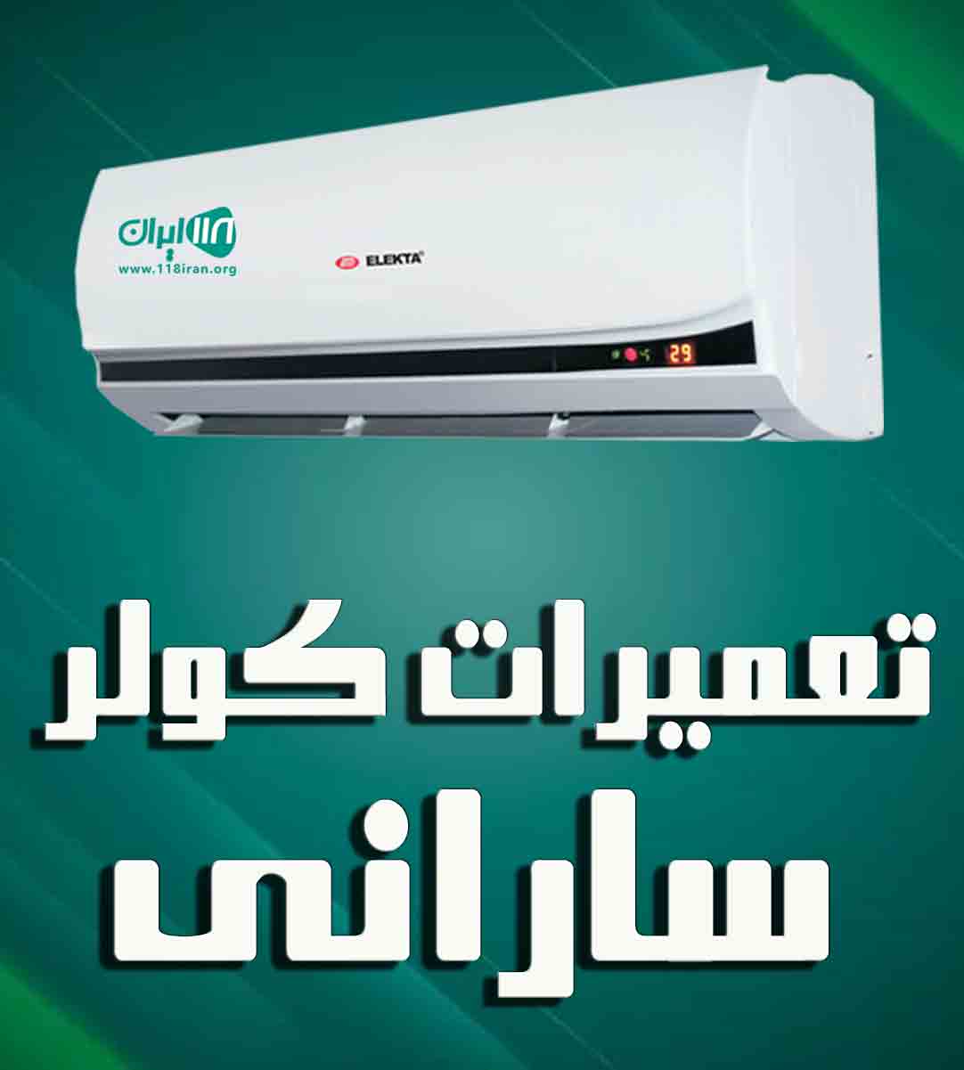 تعمیرات کولر سارانی در بندرعباس تعمیرات کولر سارانی در بندرعباس