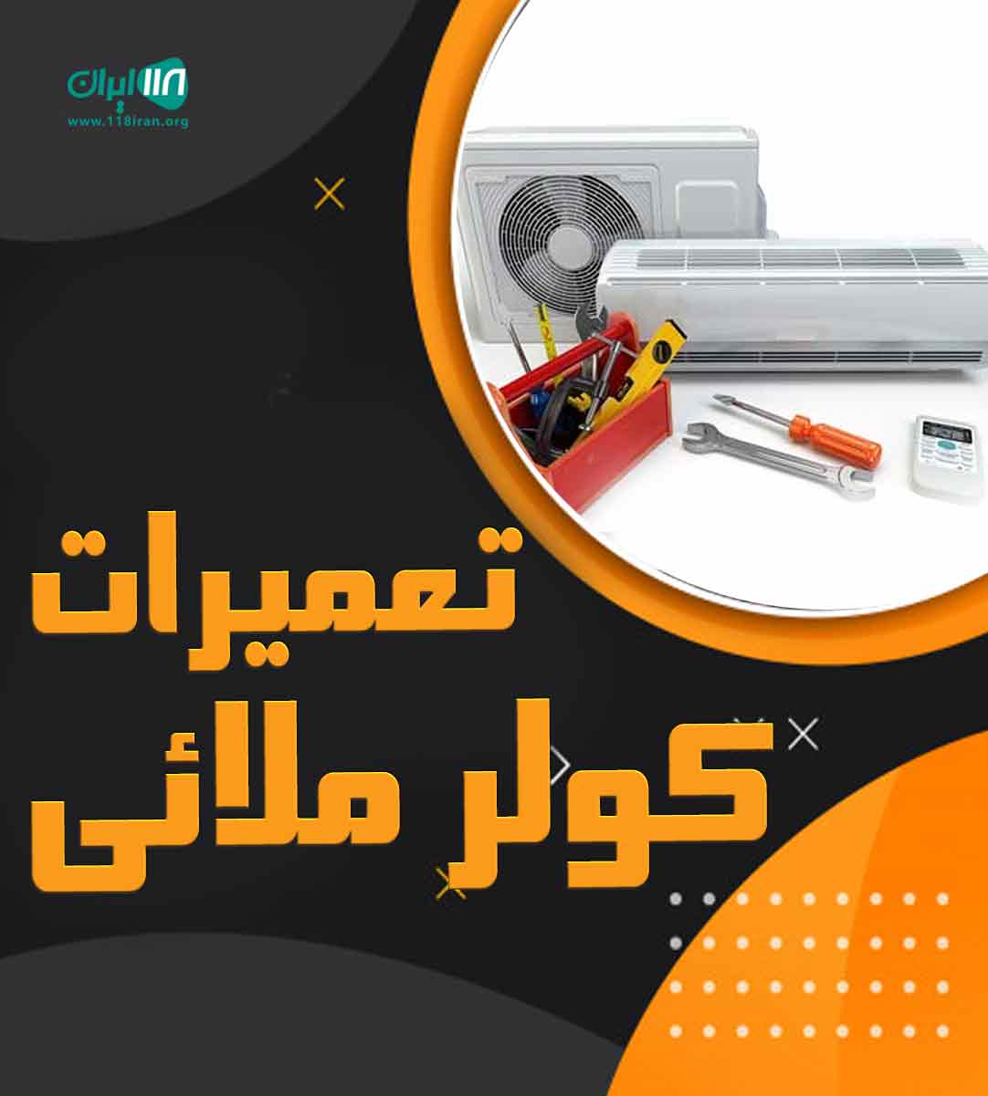 تعمیرات کولر ملائی در قشم