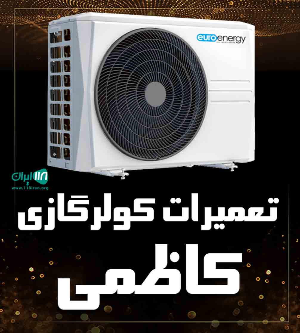 تعمیرات کولرگازی کاظمی در تهران غرب