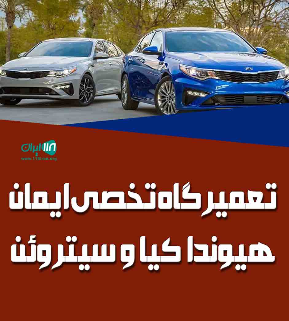 تعمیرگاه تخصصی ایمان هیوندا کیا و سیتروئن در خمین