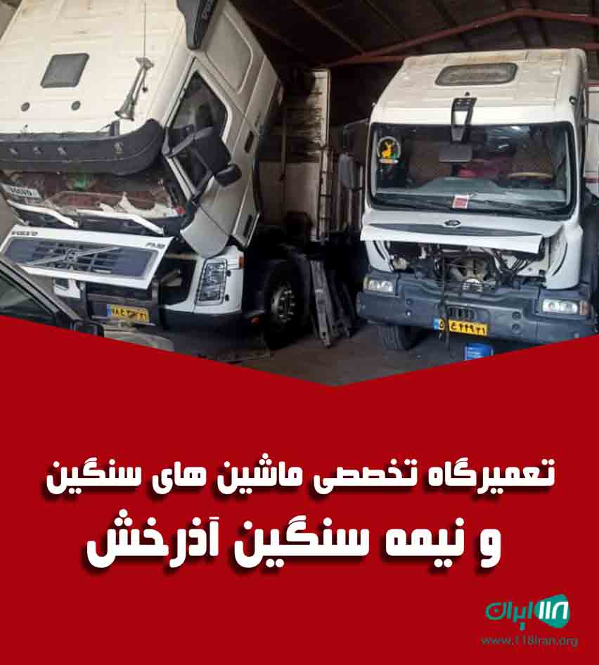 تعمیرگاه تخصصی ماشین های سنگین و نیمه سنگین آذرخش در پلدختر تعمیرگاه تخصصی ماشین های سنگین و نیمه سنگین آذرخش در پلدختر