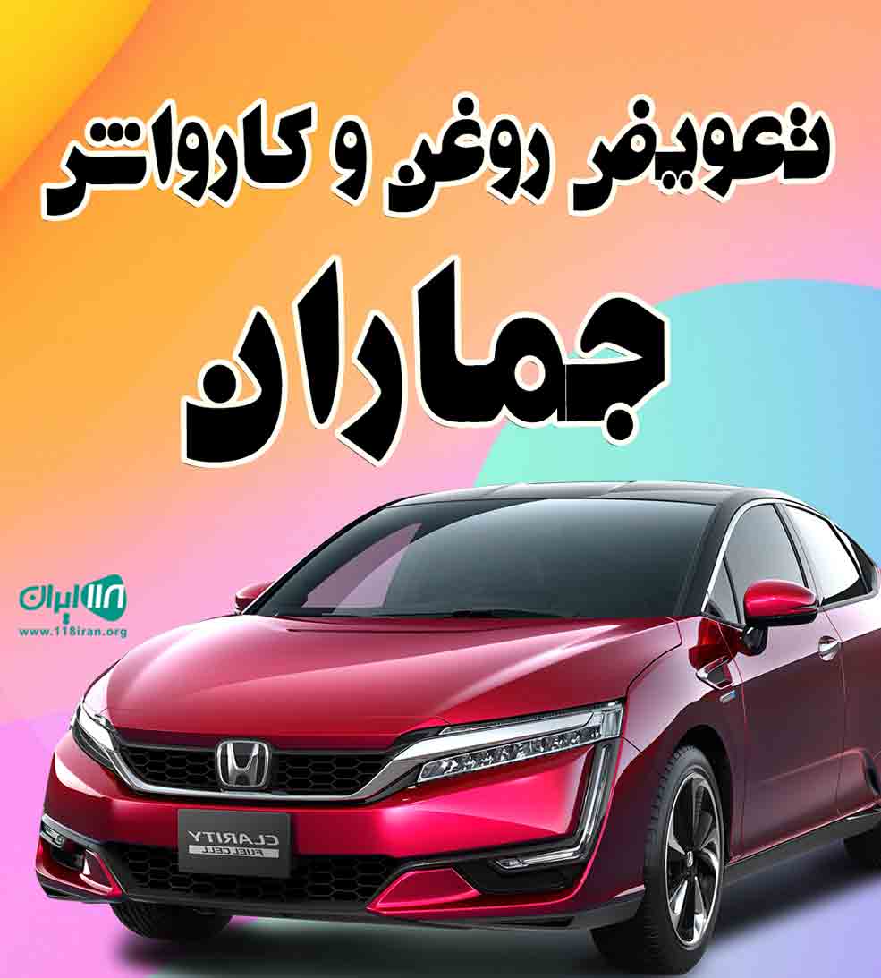 تعویض روغن و کارواش جماران در بیرجند