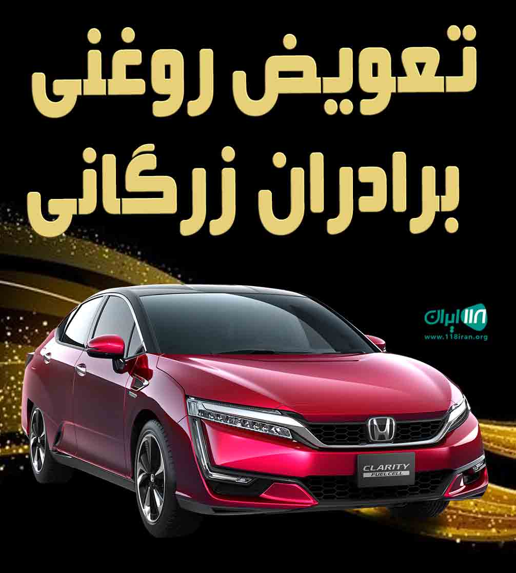 تعویض روغنی برادران زرگانی در اهواز