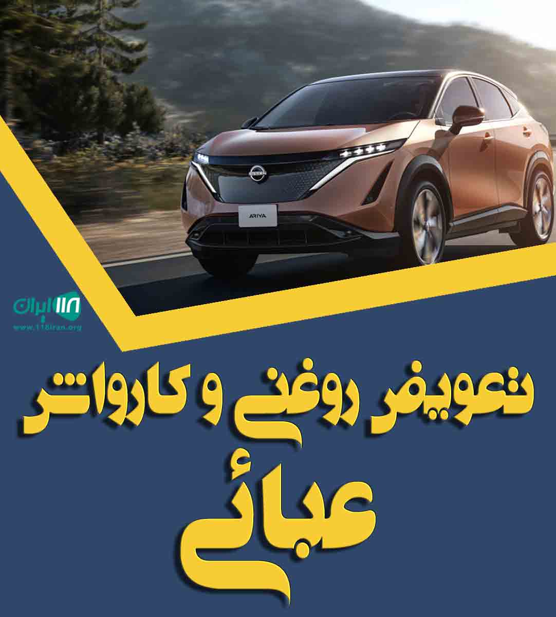 تعویض روغنی و کارواش عبائی در گنبدکاووس