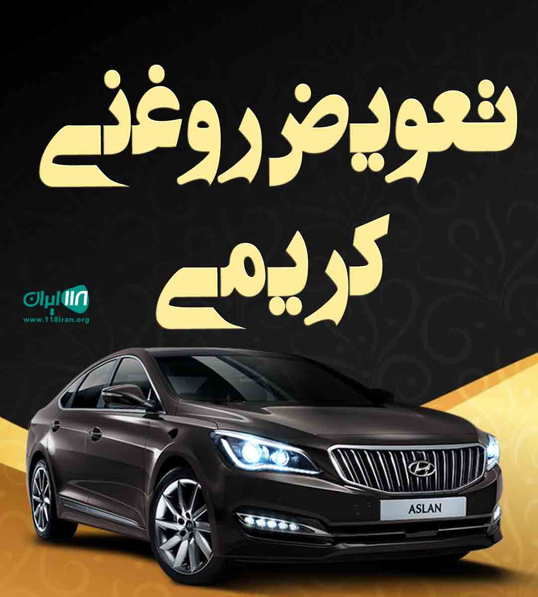 تعویض روغنی کریمی در محلات