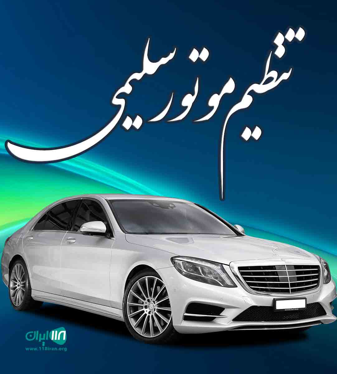 تنظیم موتور سلیمی در لاهیجان