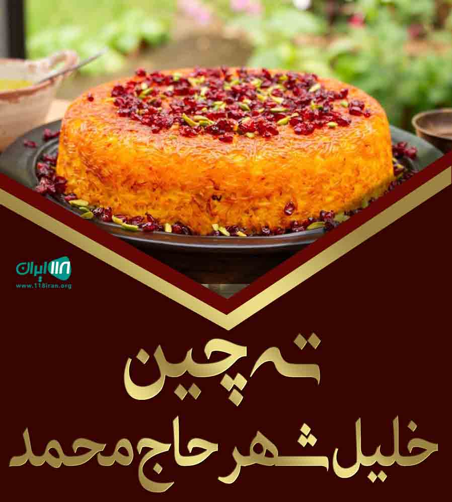 ته چین خلیل شهر حاج محمد