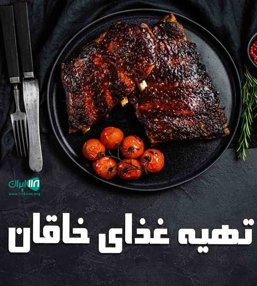 تهیه غذای خاقان در کرمان
