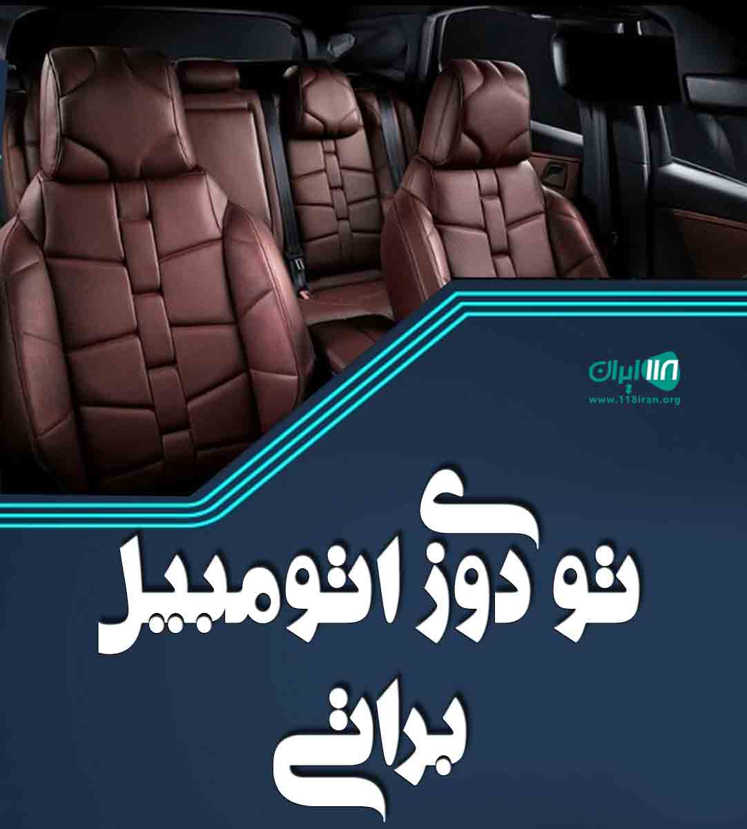 تودوزی اتومبیل براتی در تهران