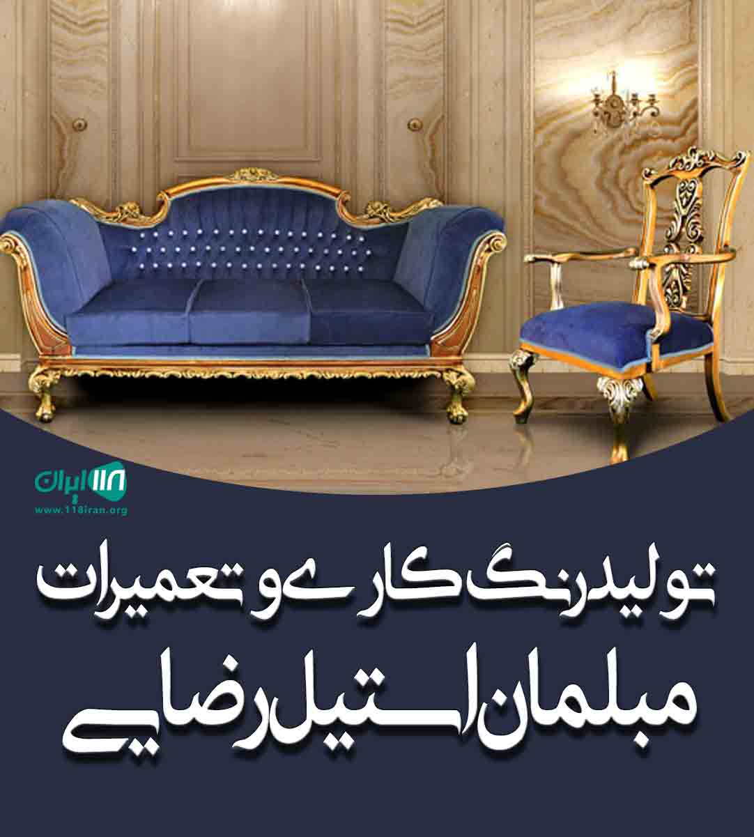تولید و رنگ کاری و تعمیرات مبلمان استیل رضایی در تهران تولید و رنگ کاری و تعمیرات مبلمان استیل رضایی در تهران