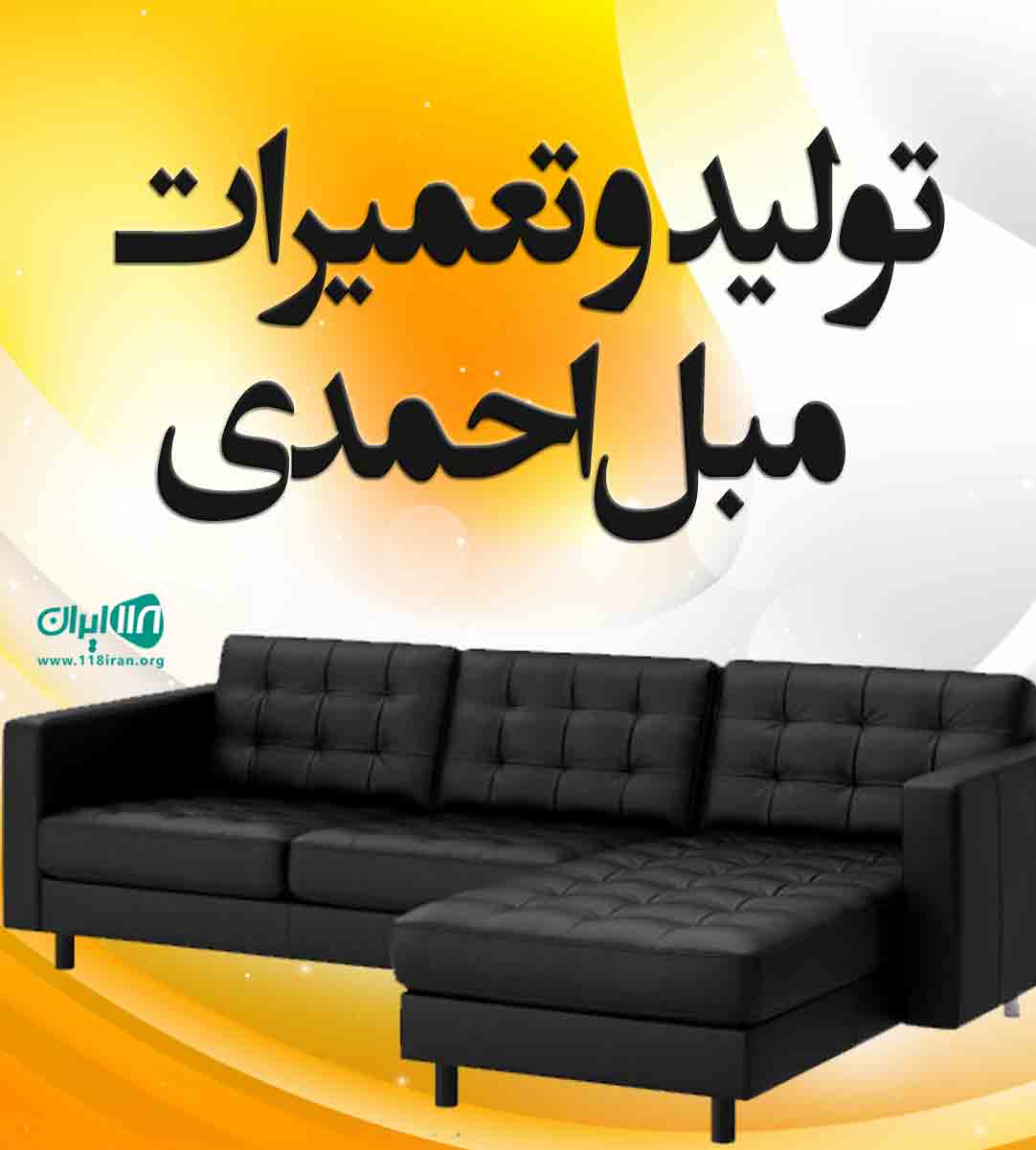 تولید و تعمیرات مبل احمدی در تهران تولید و تعمیرات مبل احمدی در تهران