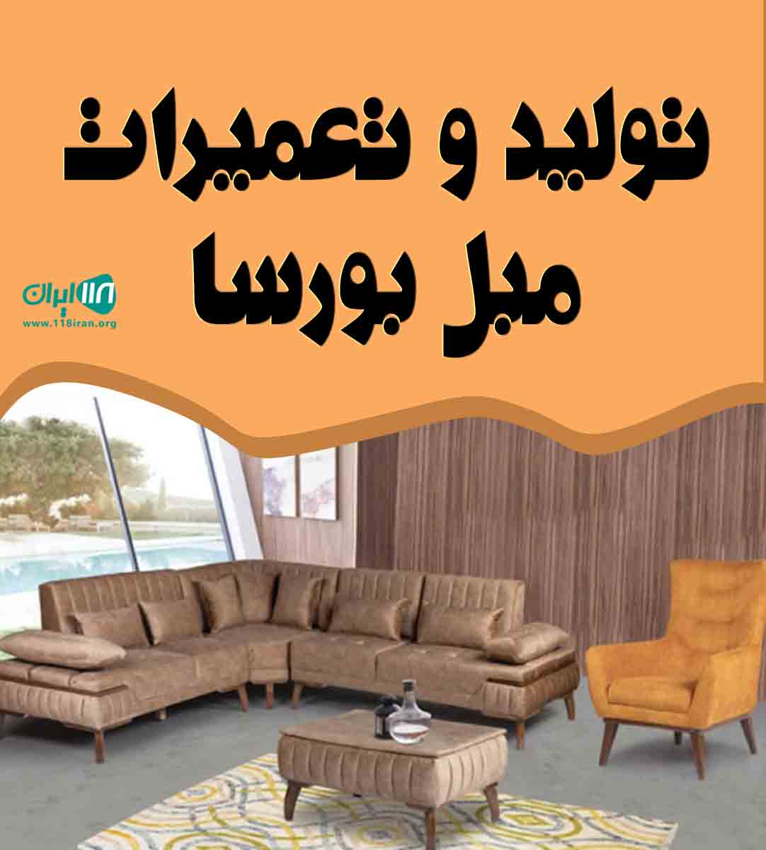 تولید و تعمیرات مبل بورسا در تهران تولید و تعمیرات مبل بورسا در تهران