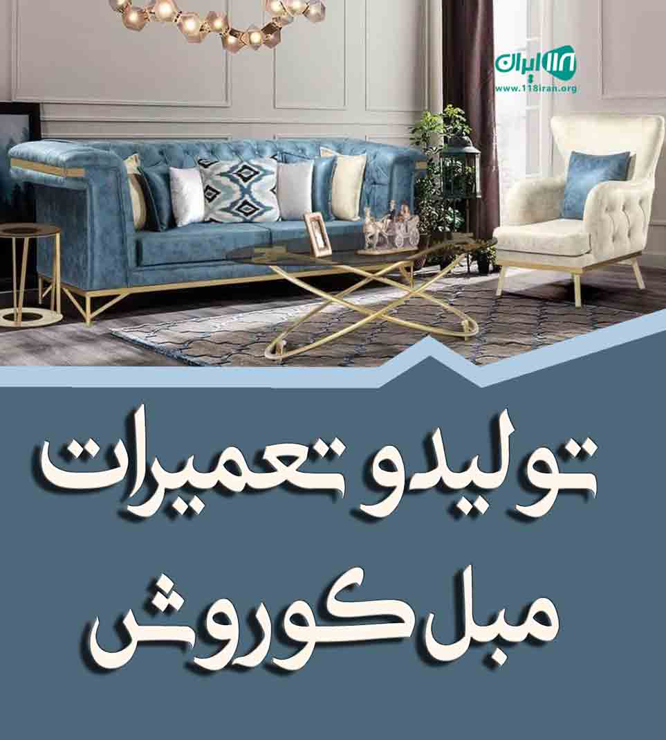 تولید و تعمیرات مبل کوروش در بردسکن خراسان رضوی
