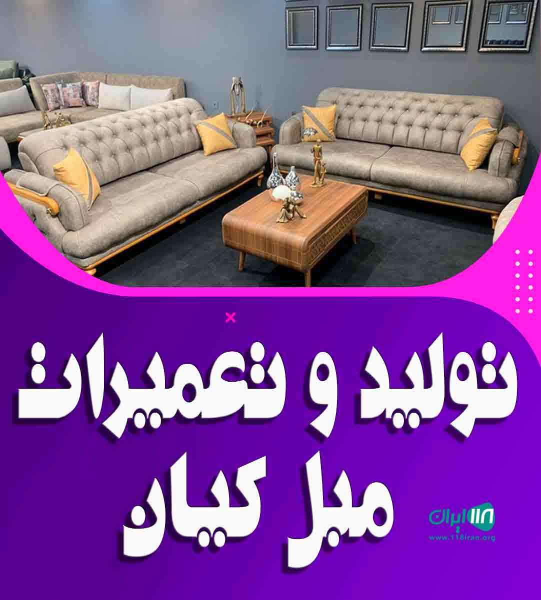 تولید و تعمیرات مبل کیان در مشکین دشت