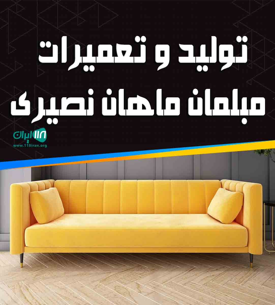 تولید و تعمیرات مبلمان ماهان نصیری در تهران تولید و تعمیرات مبلمان ماهان نصیری در تهران