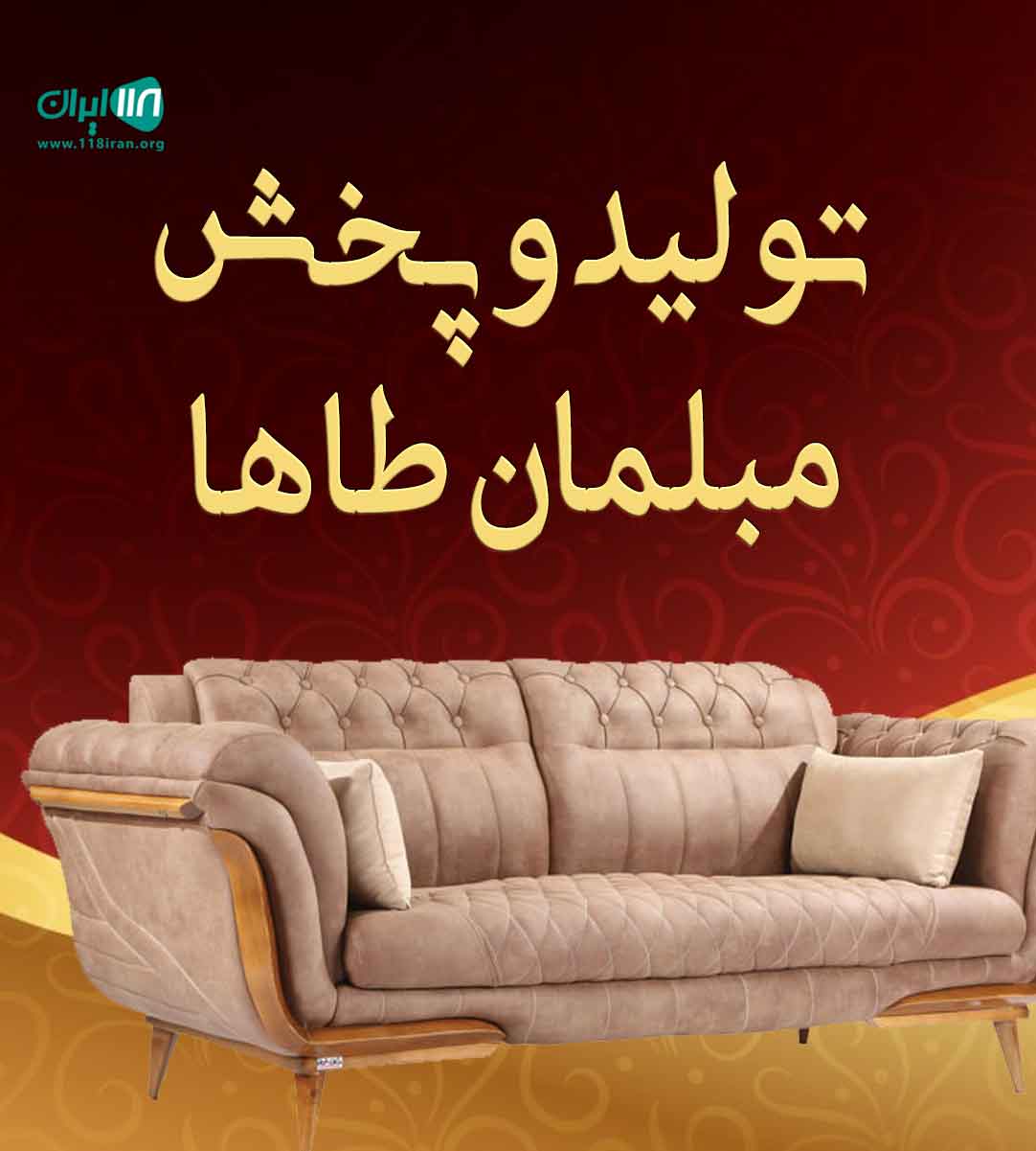 تولید و پخش مبلمان طاها در تهران تولید و پخش مبلمان طاها در تهران