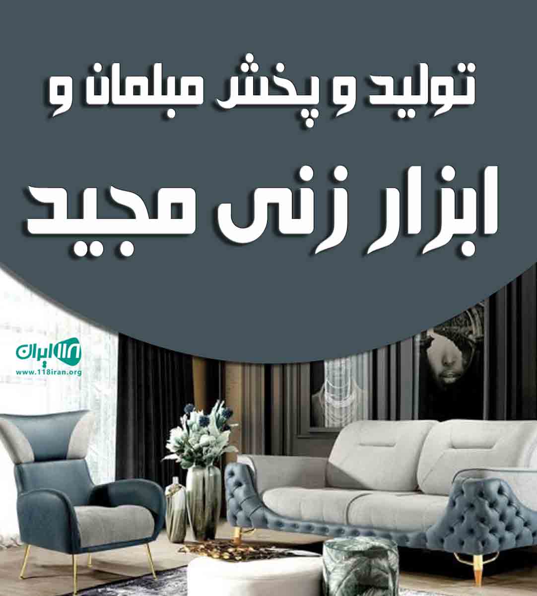 تولید و پخش مبلمان و ابزار زنی مجید در جاجرود تهران تولید و پخش مبلمان و ابزار زنی مجید در جاجرود تهران