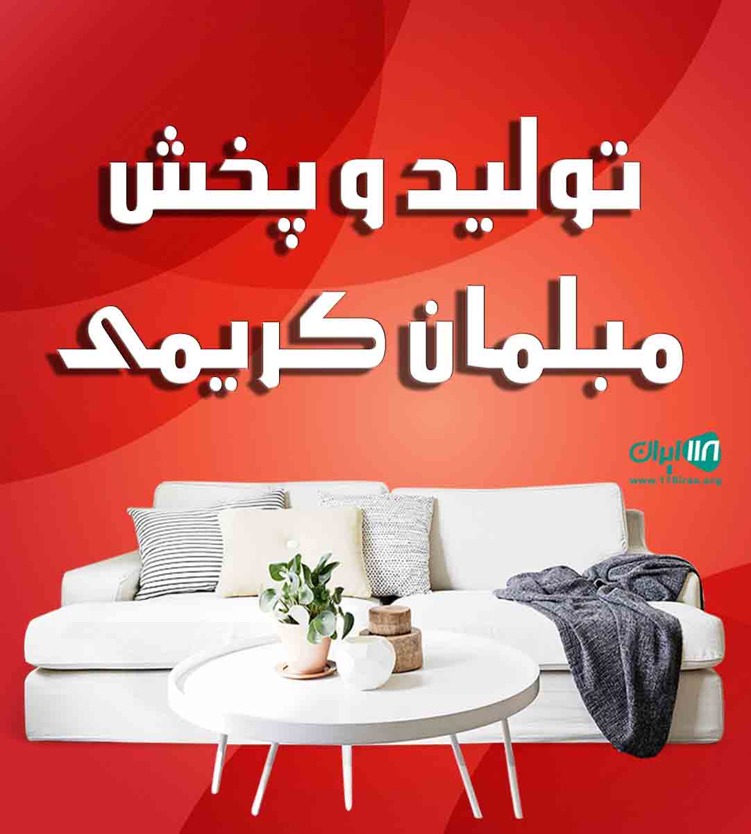 تولید و پخش مبلمان کریمی در تهران چهاردانگه تولید و پخش مبلمان کریمی در تهران چهاردانگه