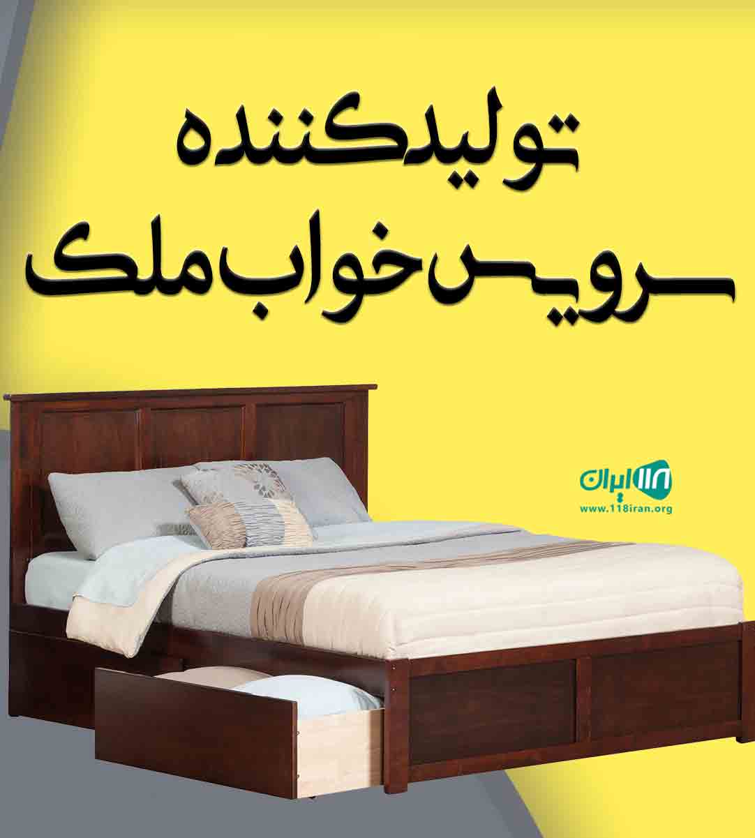 تولیدکننده سرویس خواب ملک در تهران تولیدکننده سرویس خواب ملک در تهران