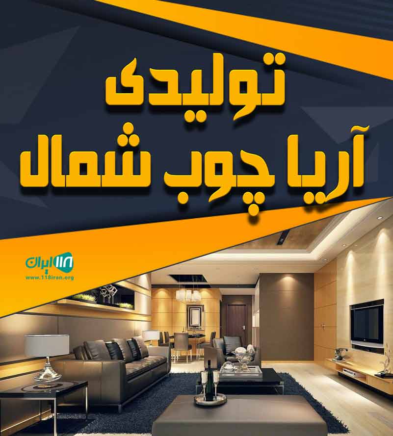 تولیدی آریا چوب شمال در رشت
