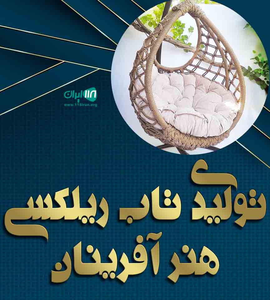 تولیدی تاب ریلکسی هنر آفرینان در حصار گلستان