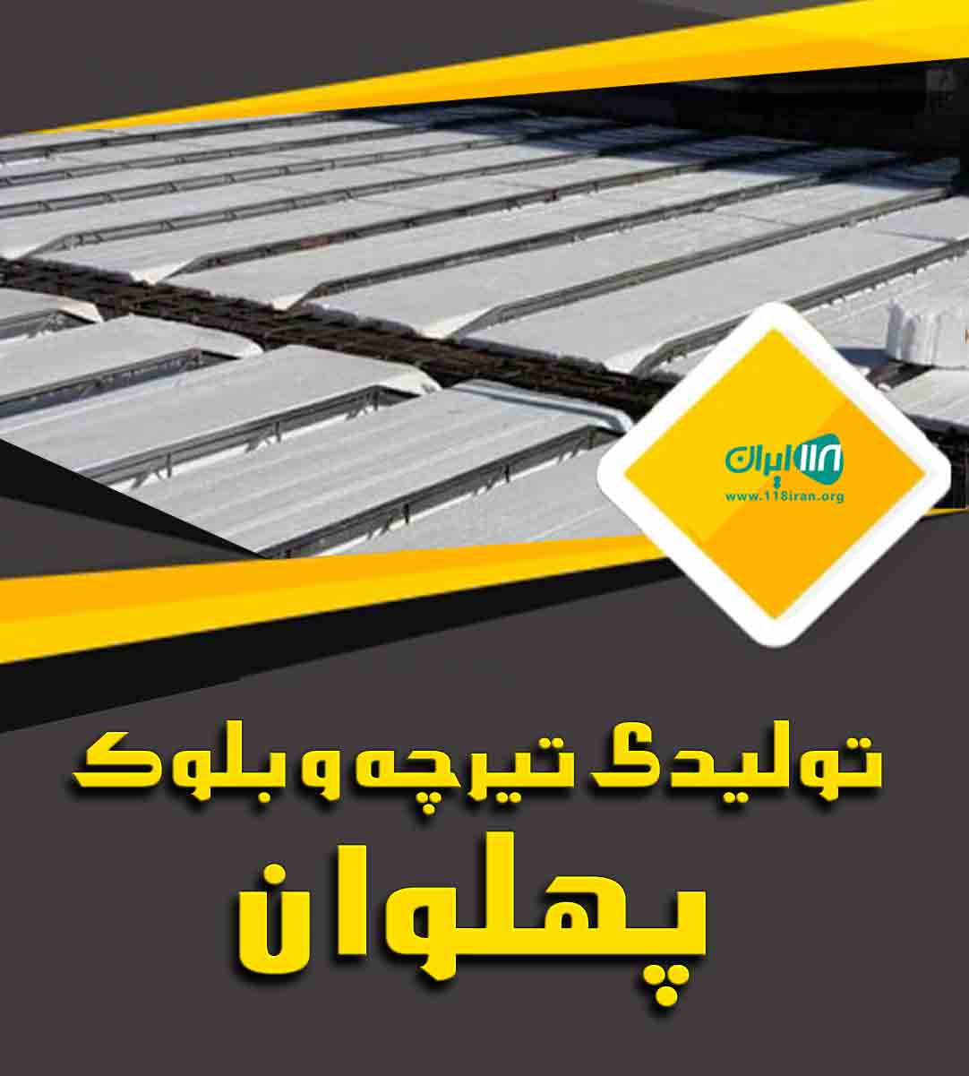 تولیدی تیرچه و بلوک پیمان سازه در گرگان