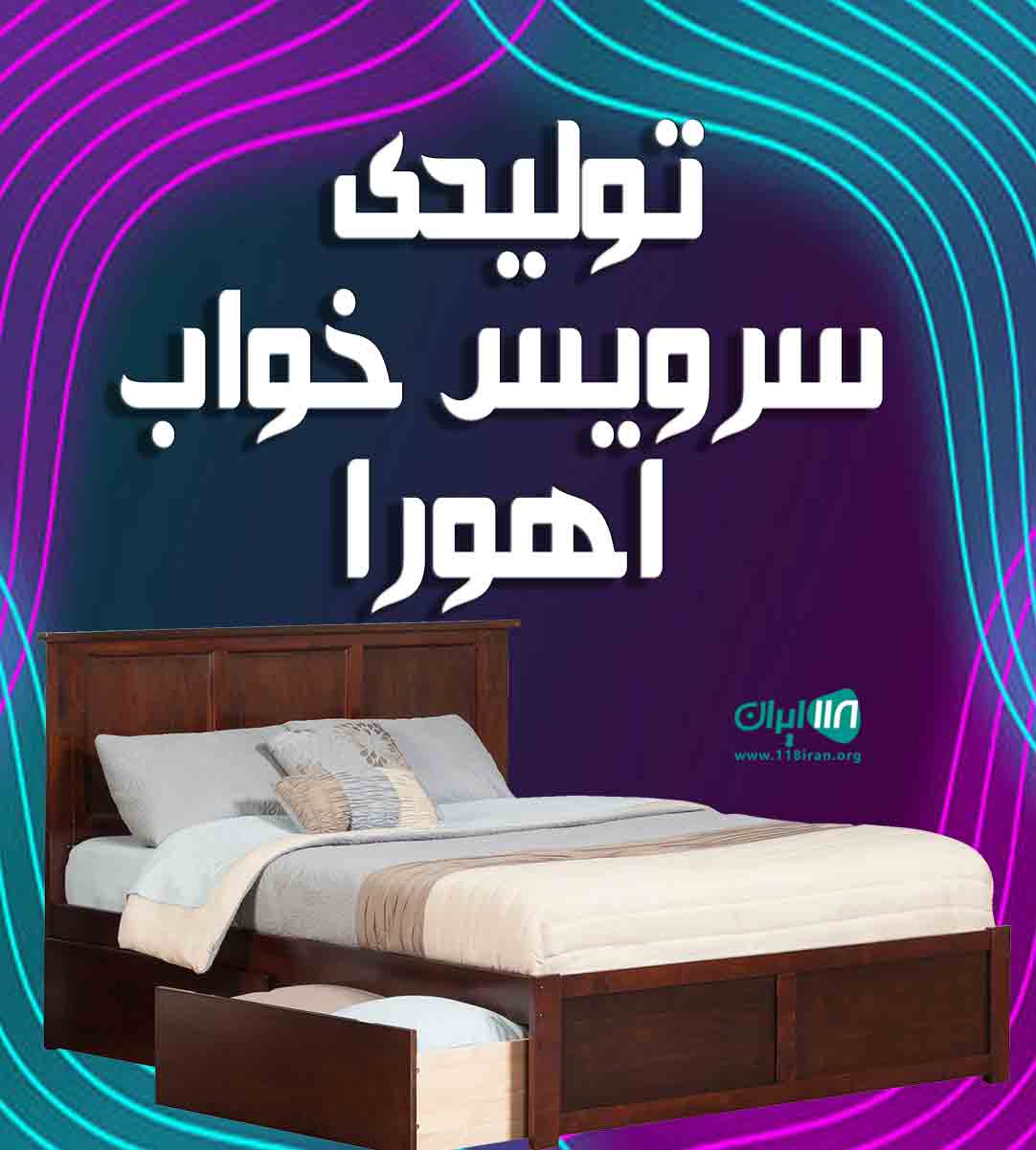 تولیدی سرویس خواب اهورا در بابل