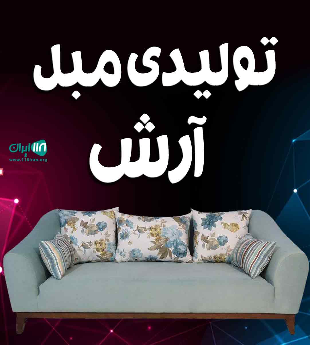 تولیدی مبل آرش در ارومیه