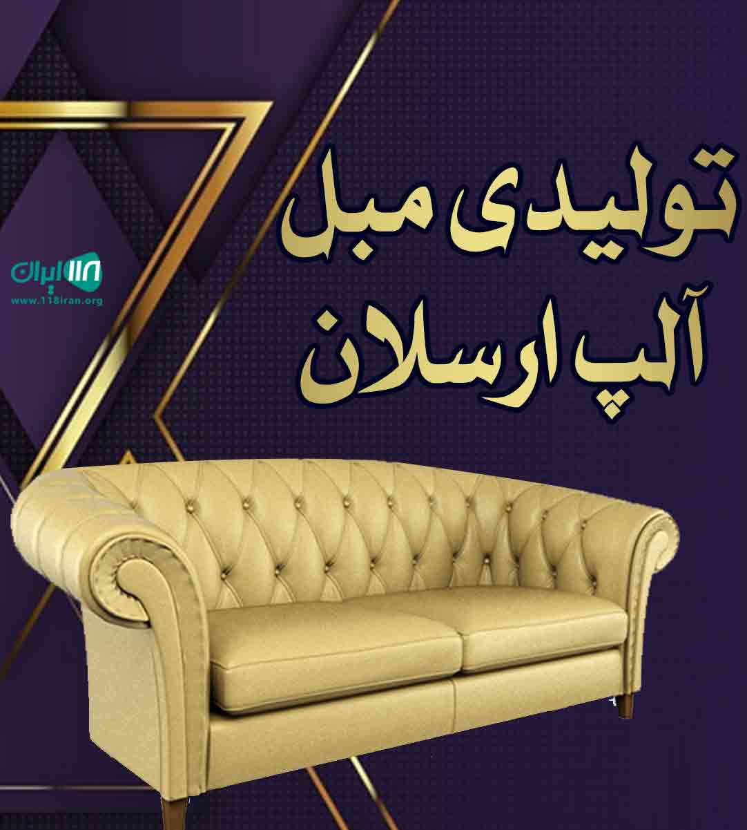 تولیدی مبل آلپ ارسلان در تهران