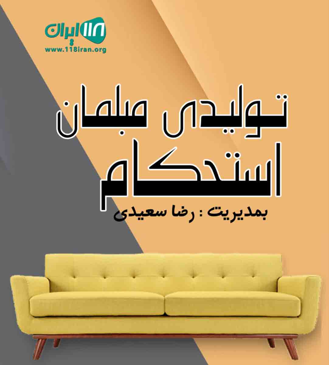 تولیدی مبلمان استحکام در آذربایجان غربی