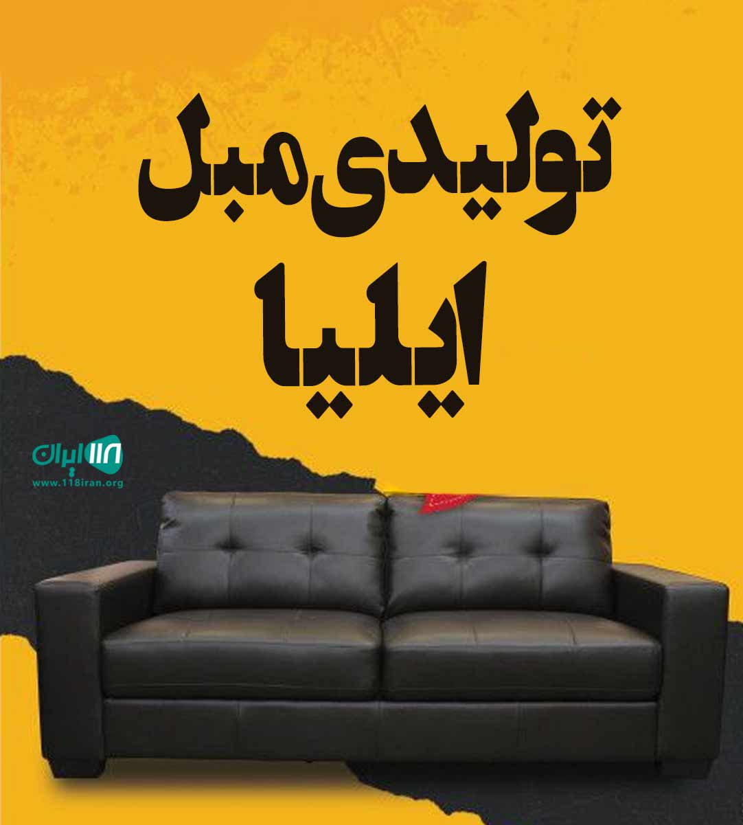 تولیدی مبل ایلیا در نجف آباد