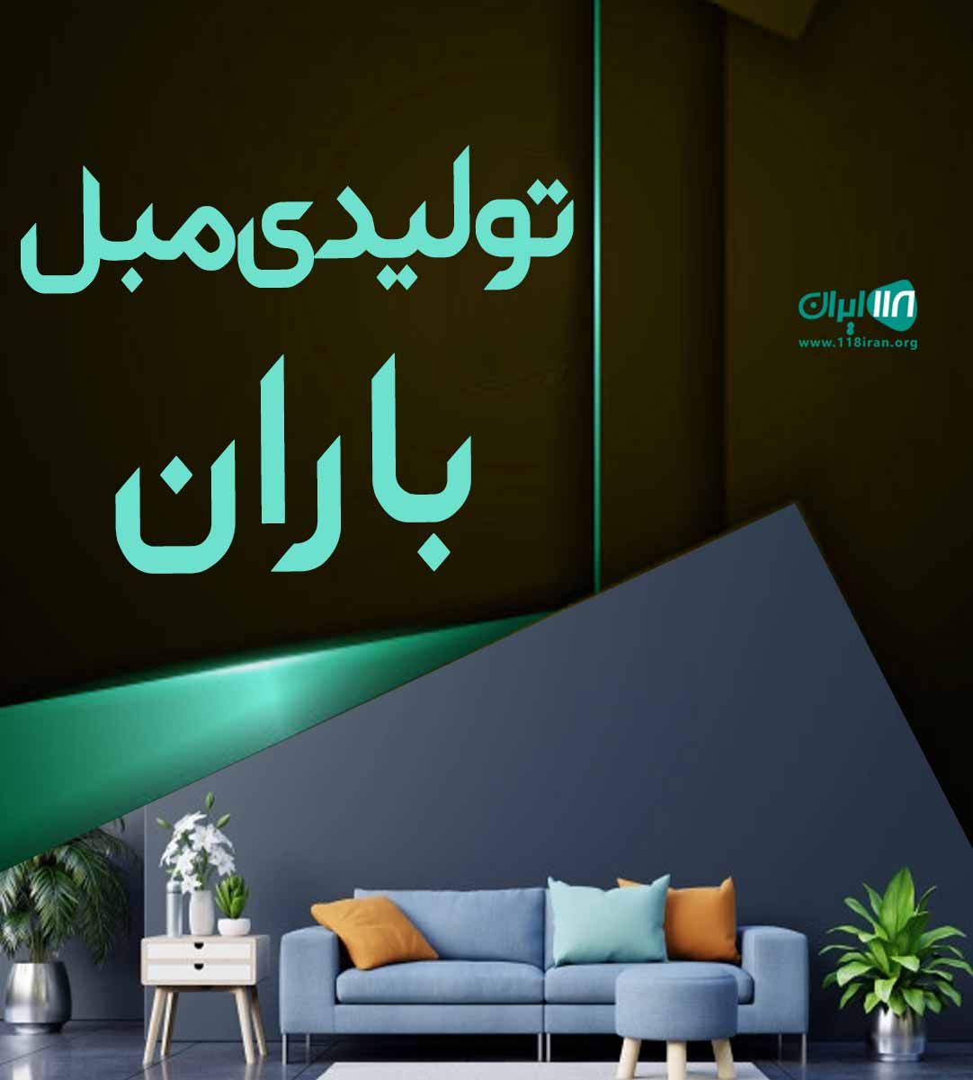 تولیدی مبل باران در سلماس