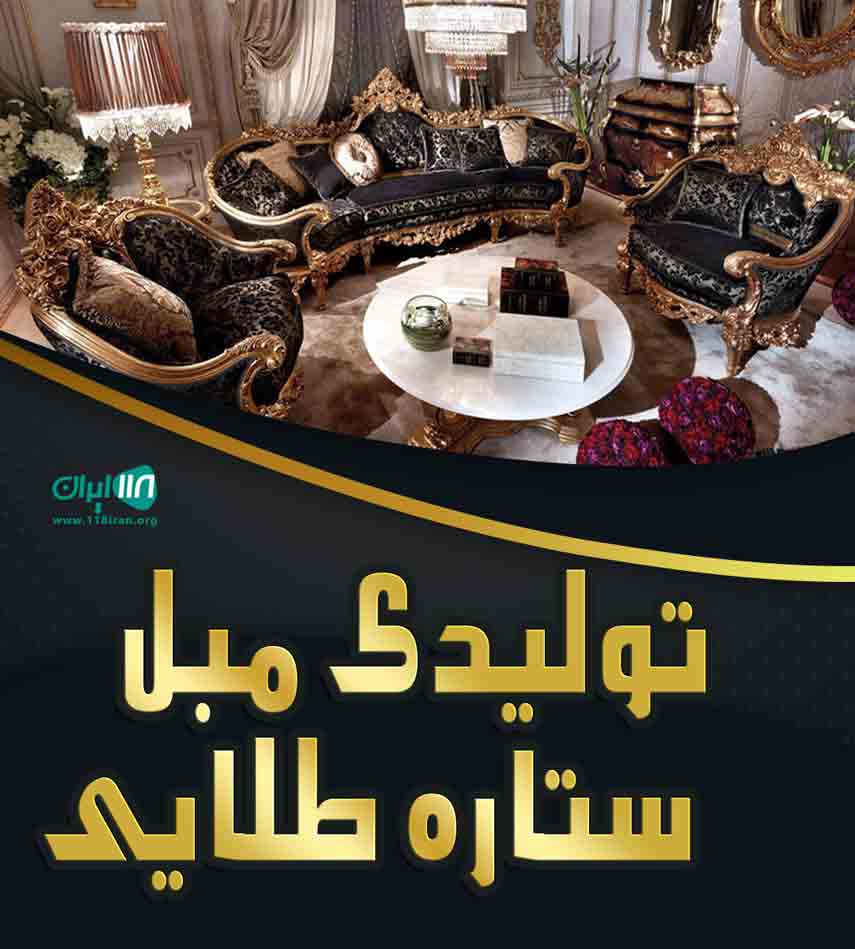 تولیدی مبل ستاره طلایی در اصفهان تولیدی مبل ستاره طلایی در اصفهان