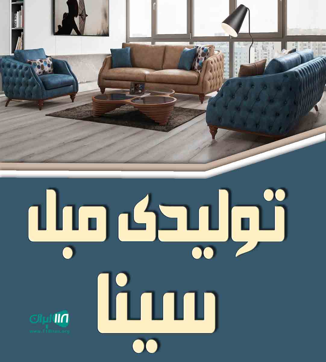 تولیدی مبل سینا در ملایر تولیدی مبل سینا در ملایر