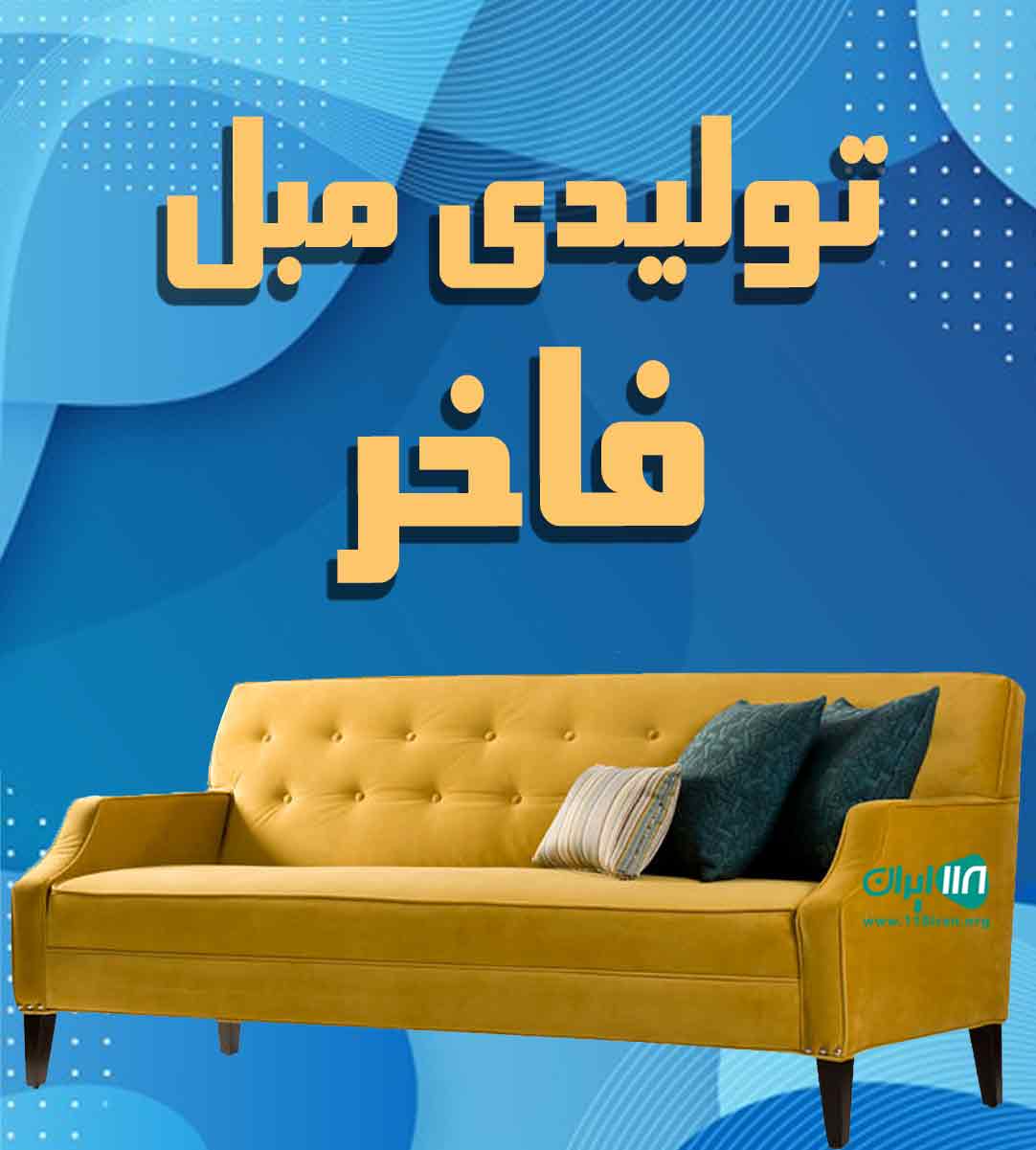 تولیدی مبل فاخر در گلستان تولیدی مبل فاخر در گلستان