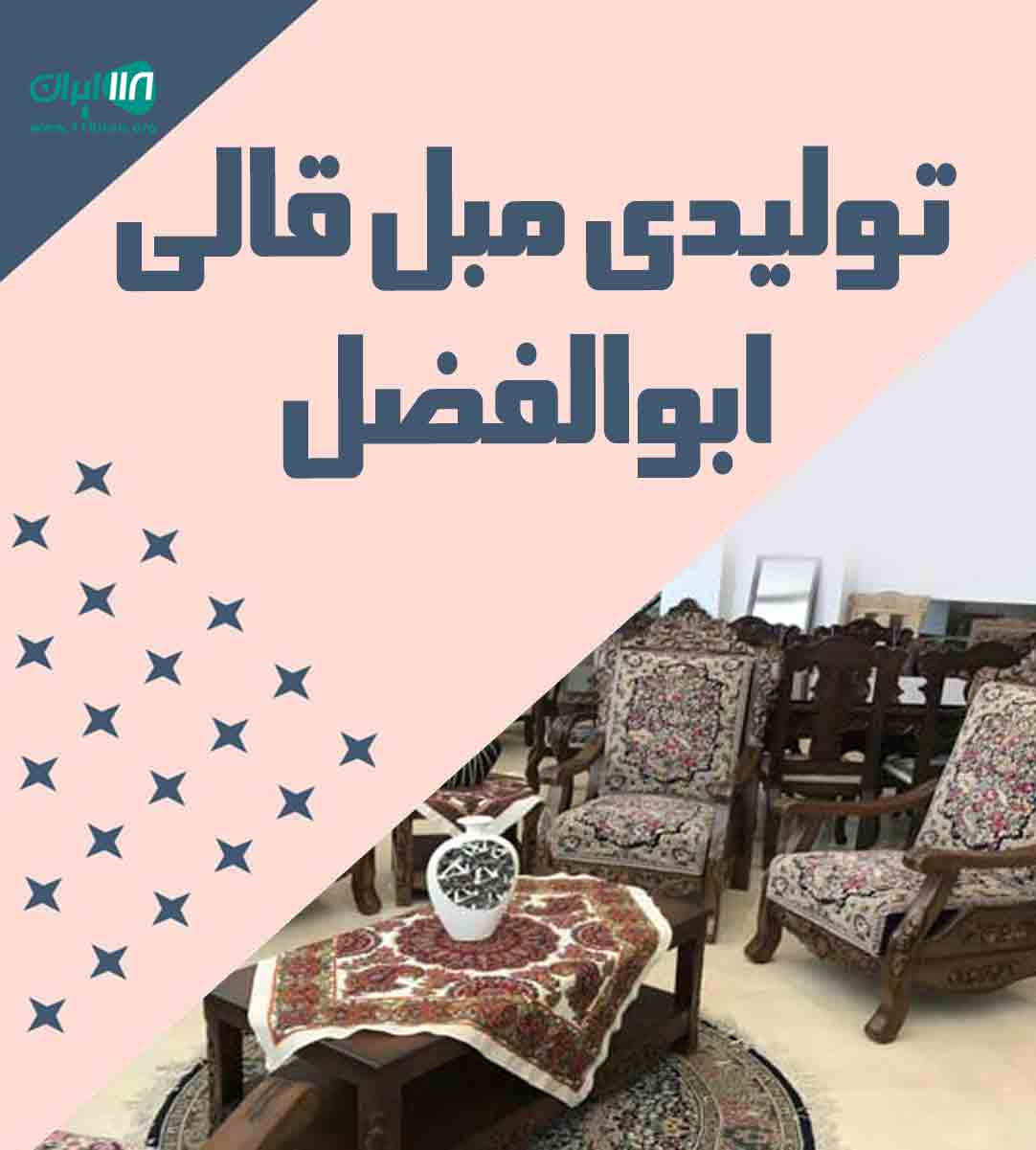 تولیدی مبل قالی ابوالفضل در شهر بم کرمان