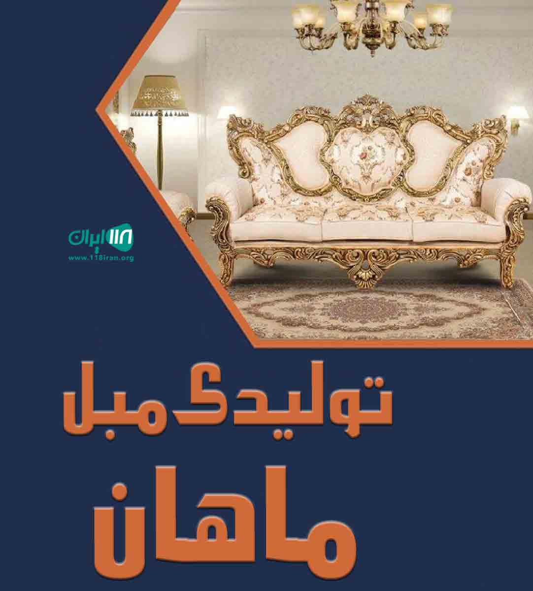 تولیدی مبل ماهان در نیشابور تولیدی مبل ماهان در نیشابور