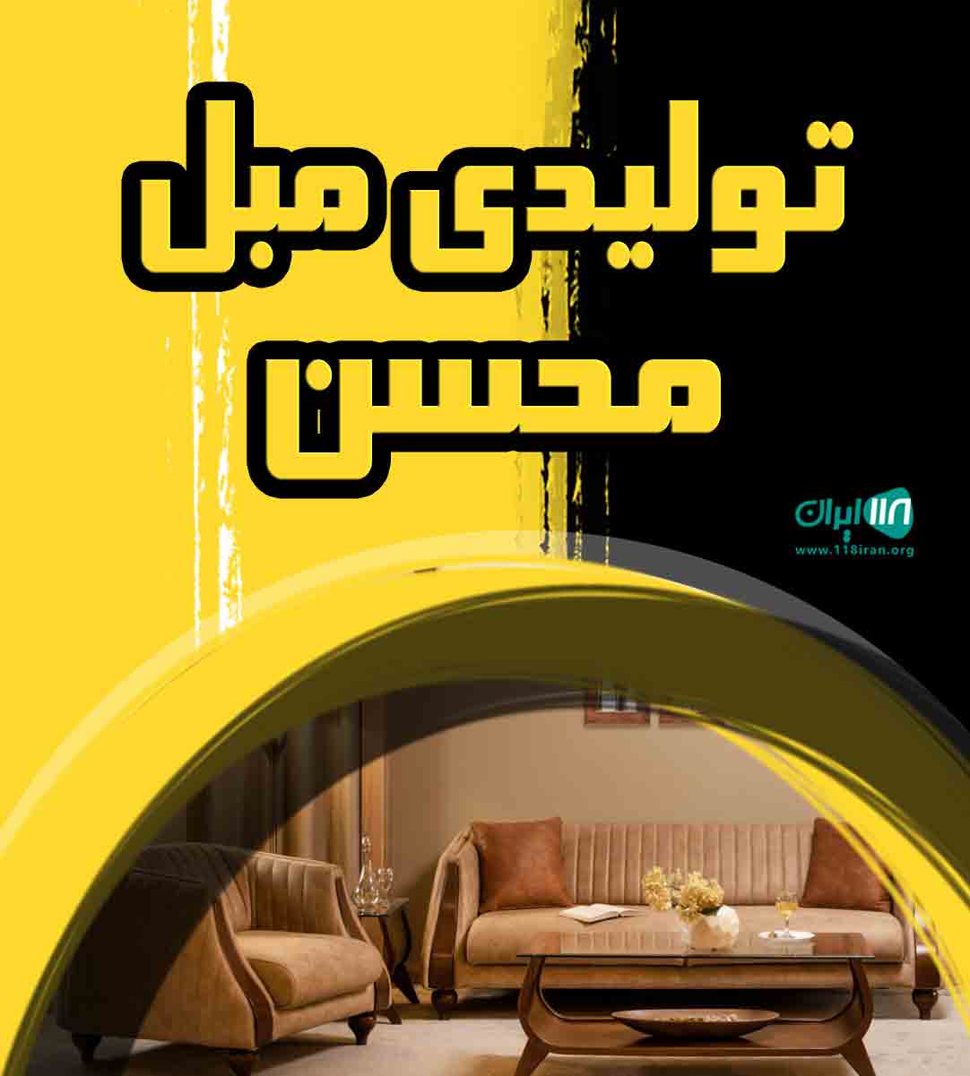 تولیدی مبل محسن در مهریز